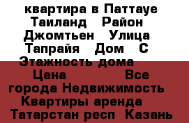 квартира в Паттауе Таиланд › Район ­ Джомтьен › Улица ­ Тапрайя › Дом ­ С › Этажность дома ­ 7 › Цена ­ 20 000 - Все города Недвижимость » Квартиры аренда   . Татарстан респ.,Казань г.